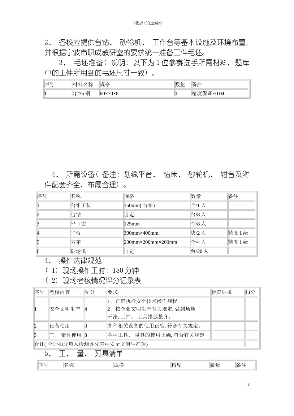 宁波市中等职业学校机械专业技能统考方案工具钳工模板_第3页