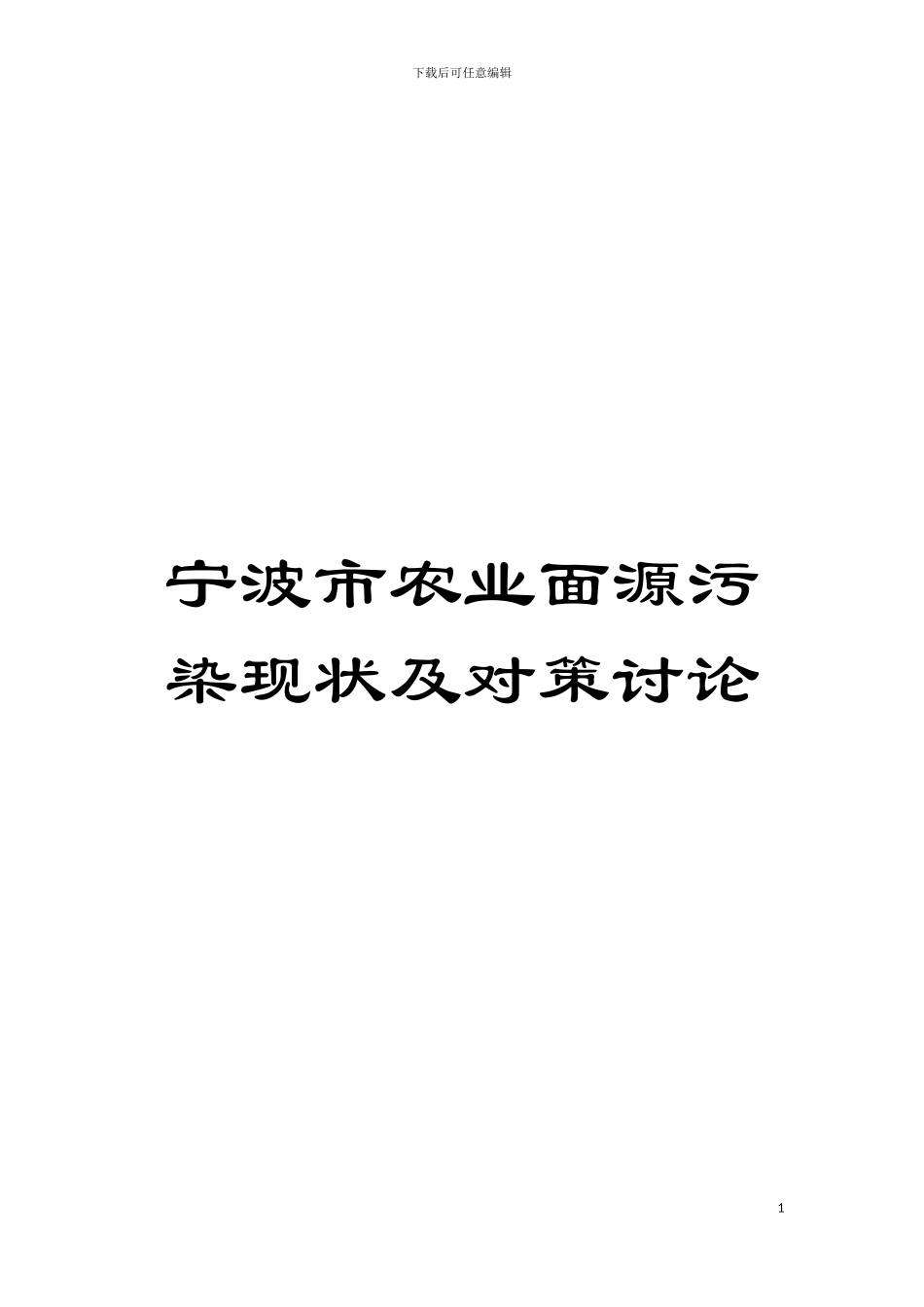 宁波市农业面源污染现状及对策研究模板_第1页