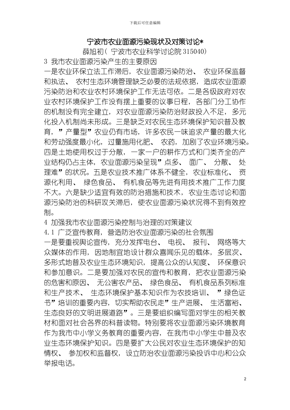 宁波市农业面源污染现状及对策研究模板_第2页