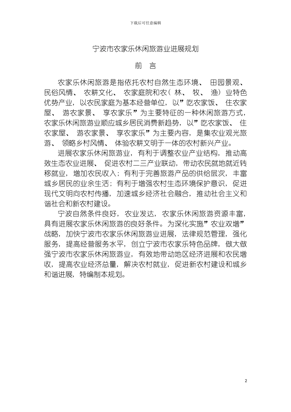 宁波市农家乐休闲旅游业发展规划模板_第2页