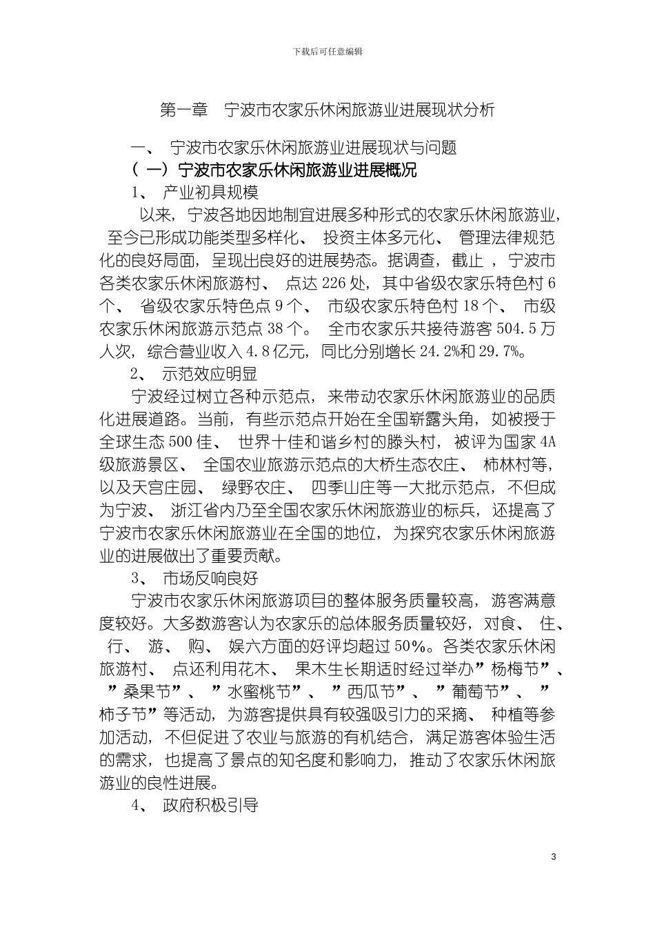 宁波市农家乐休闲旅游业发展规划模板_第3页