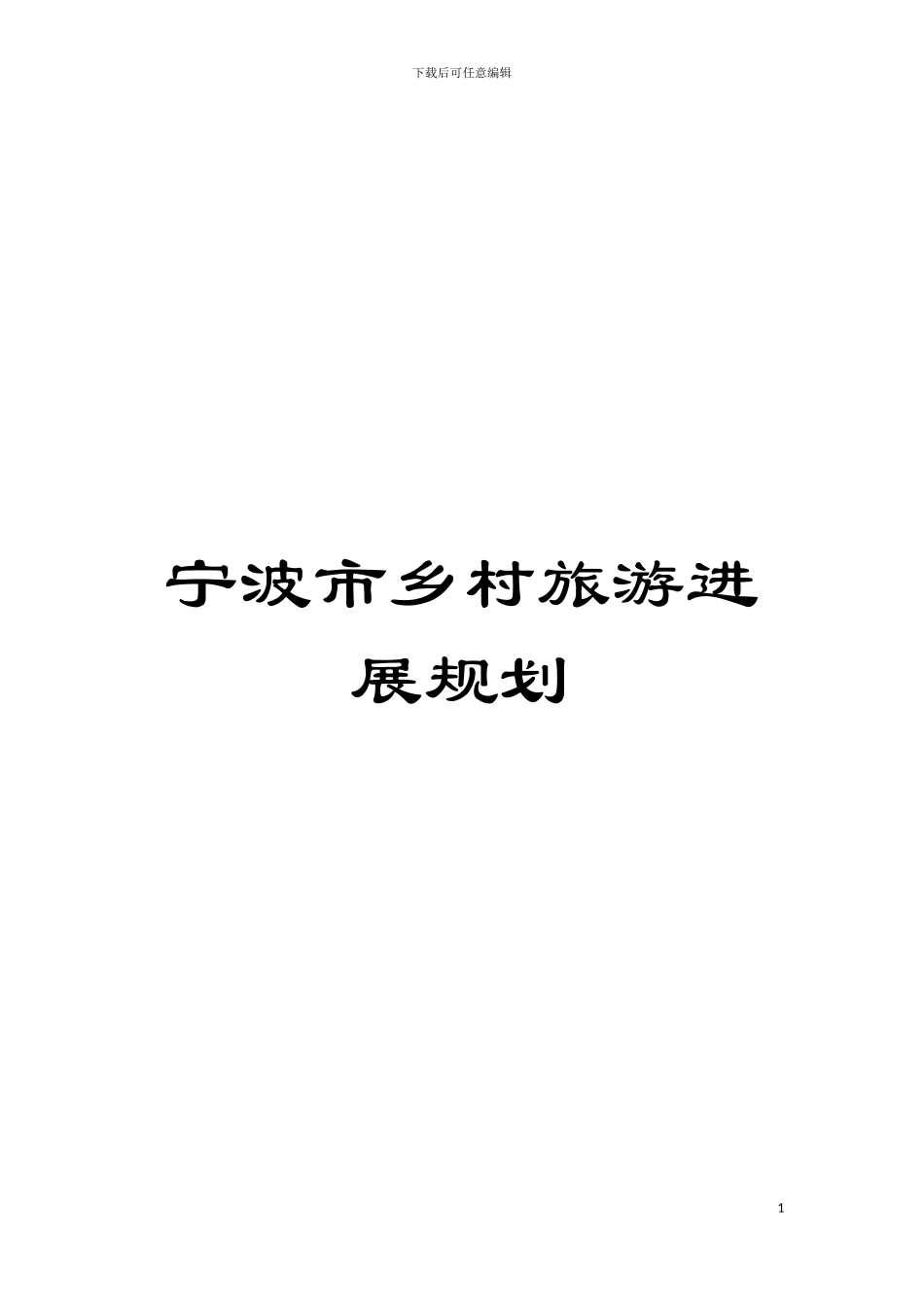 宁波市乡村旅游发展规划模板_第1页