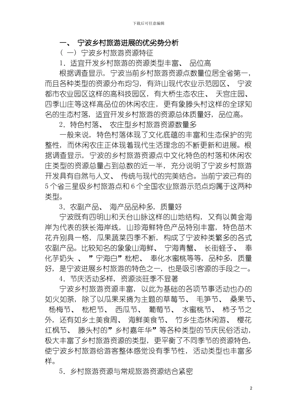 宁波市乡村旅游发展规划模板_第2页