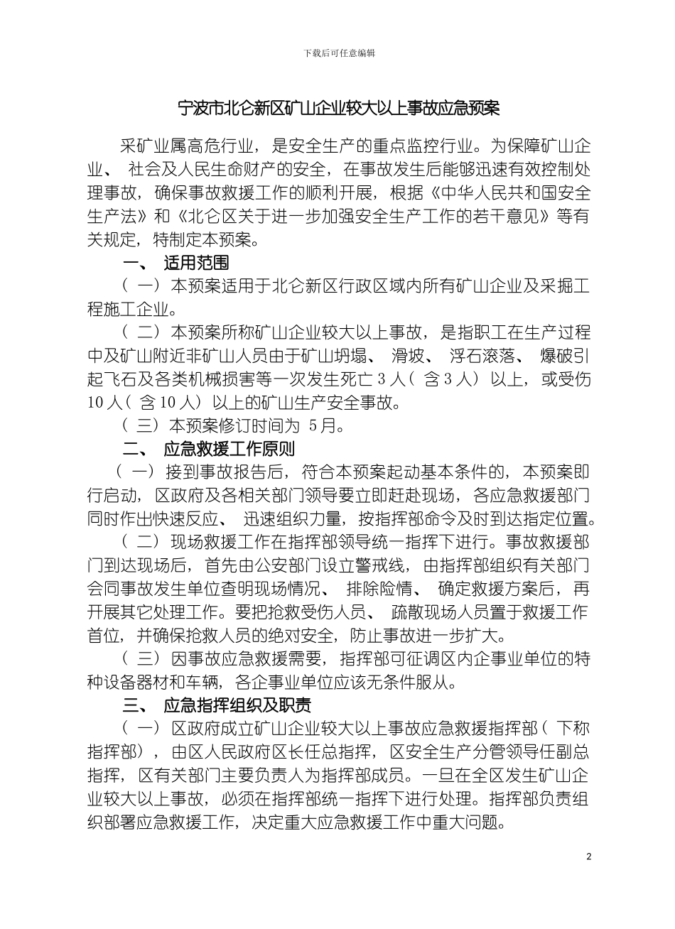 宁波市北仑新区矿山企业较大以上事故应急预案模板_第2页