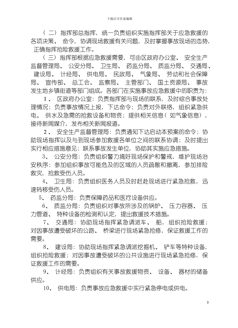 宁波市北仑新区矿山企业较大以上事故应急预案模板_第3页