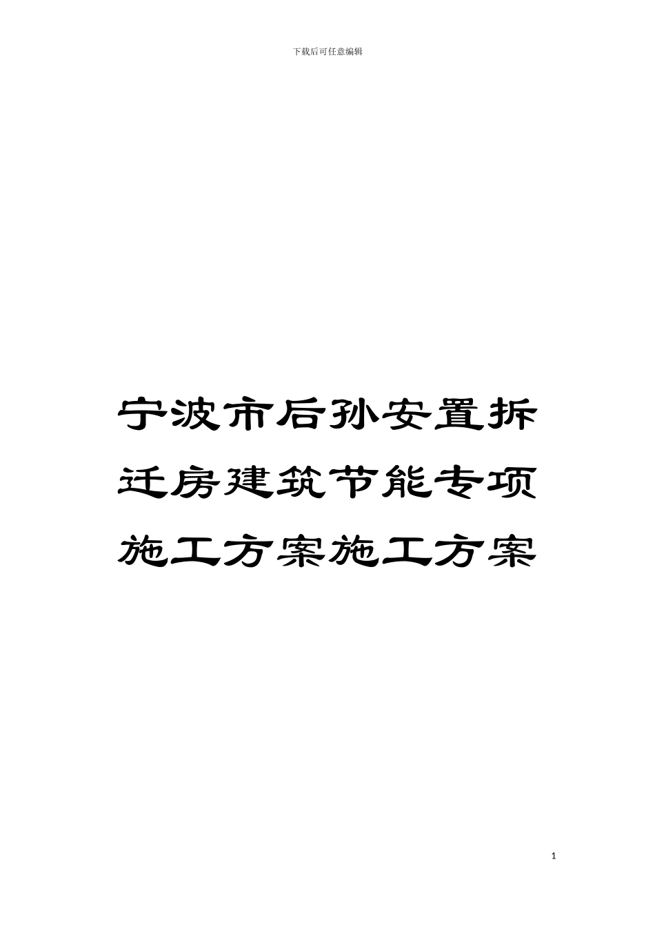宁波市后孙安置拆迁房建筑节能专项施工方案施工方案模板_第1页