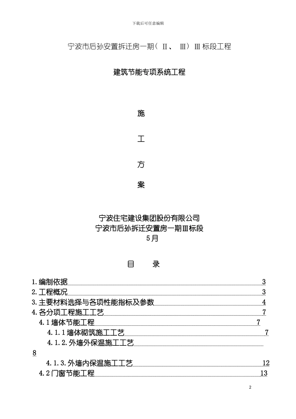宁波市后孙安置拆迁房建筑节能专项施工方案施工方案模板_第2页