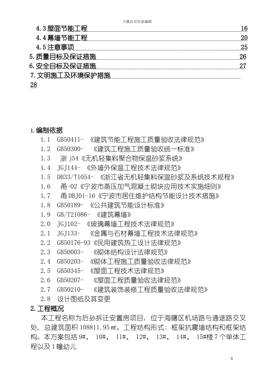 宁波市后孙安置拆迁房建筑节能专项施工方案施工方案模板_第3页