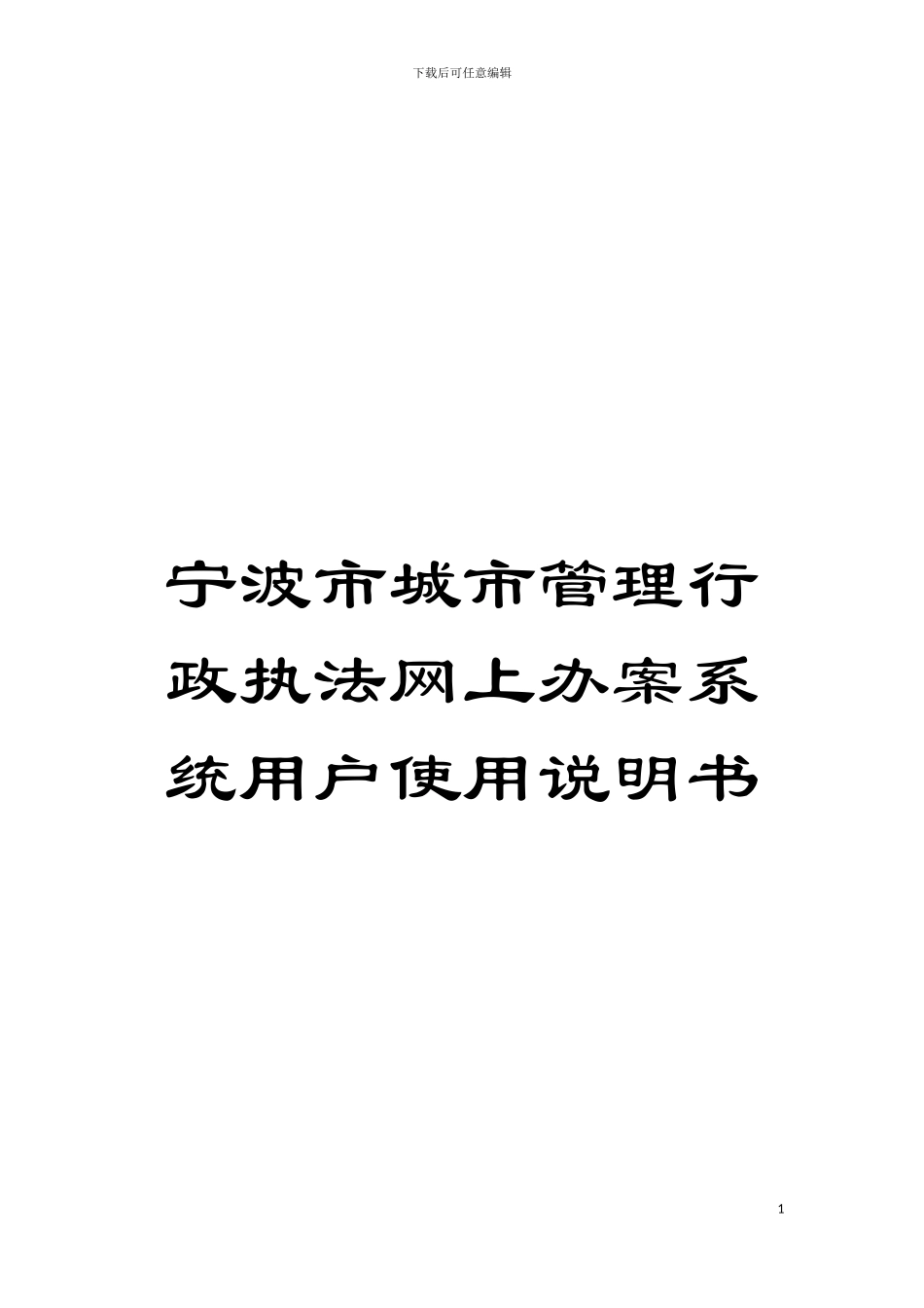 宁波市城市管理行政执法网上办案系统用户使用说明书模板_第1页