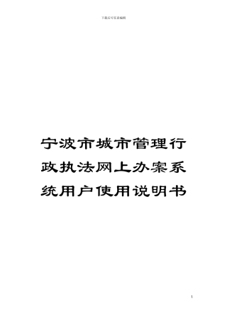 宁波市城市管理行政执法网上办案系统用户使用说明书模板