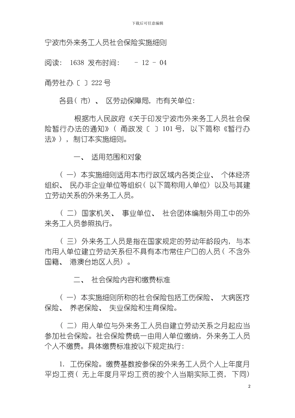 宁波市外来务工人员社会保险实施细则模板_第2页