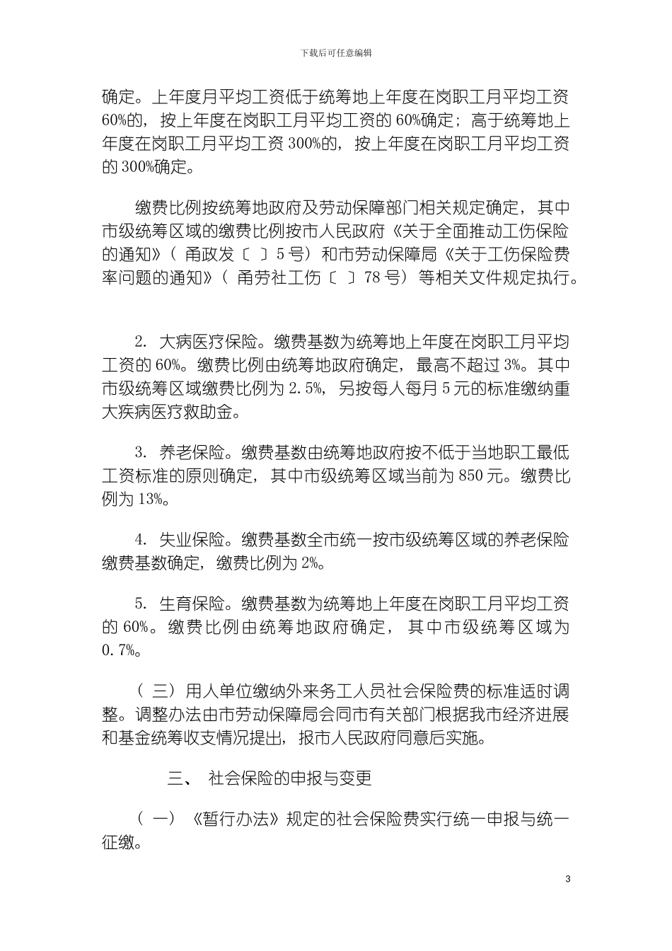 宁波市外来务工人员社会保险实施细则模板_第3页