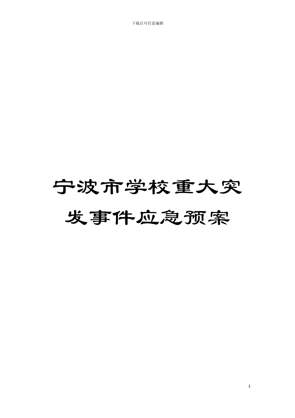 宁波市学校重大突发事件应急预案模板_第1页