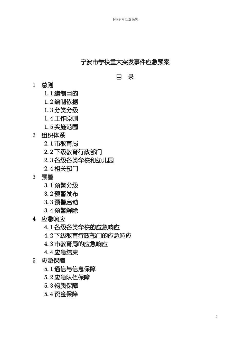 宁波市学校重大突发事件应急预案模板_第2页