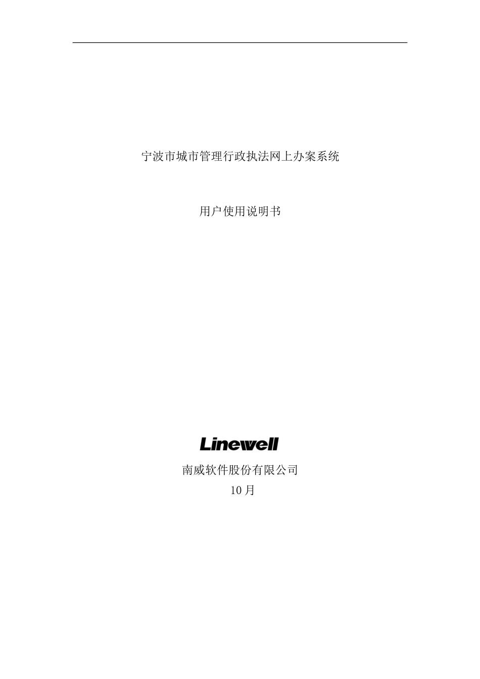 宁波市城市管理行政执法网上办案系统用户使用说明书样本_第1页