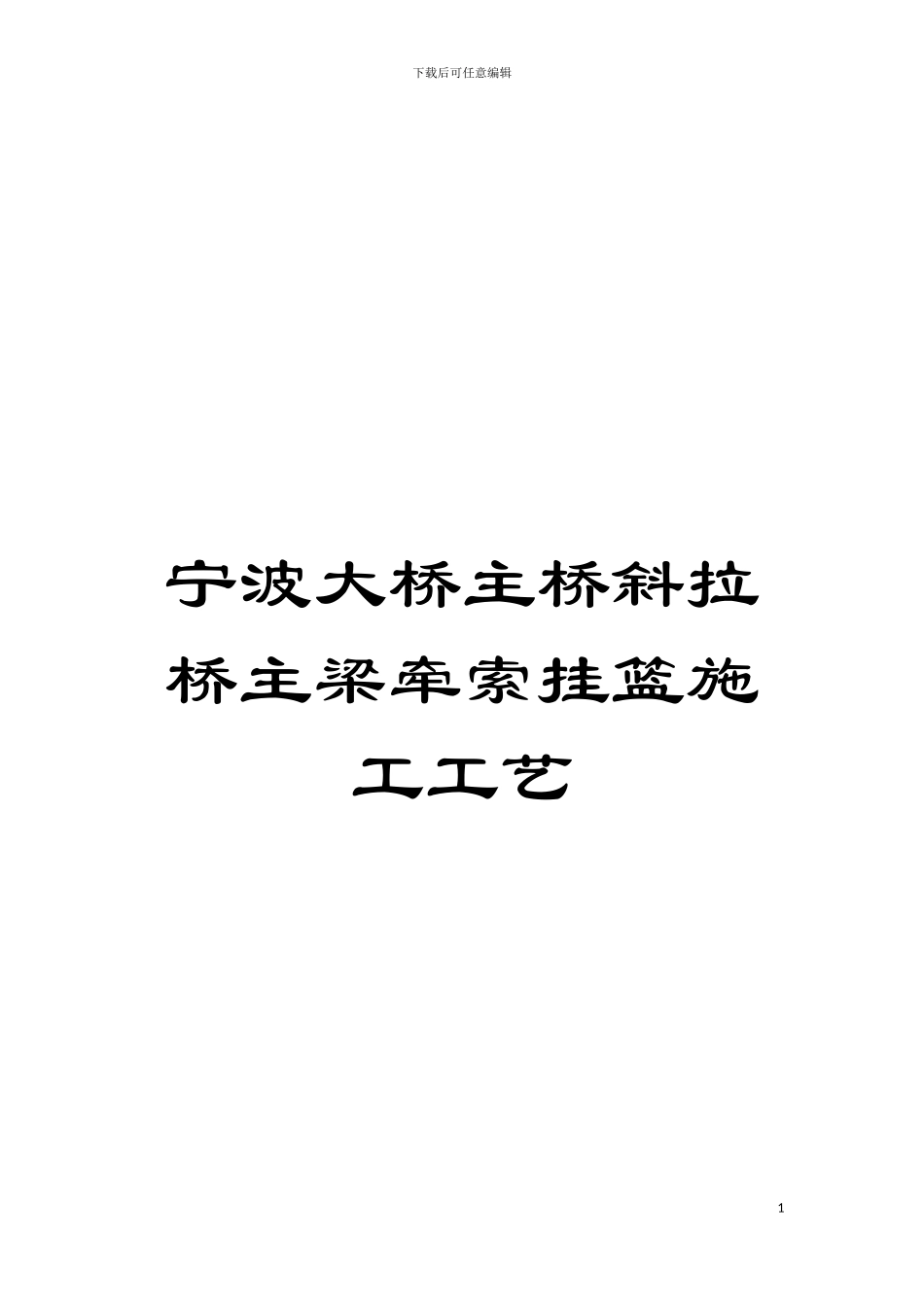 宁波大桥主桥斜拉桥主梁牵索挂篮施工工艺模板_第1页