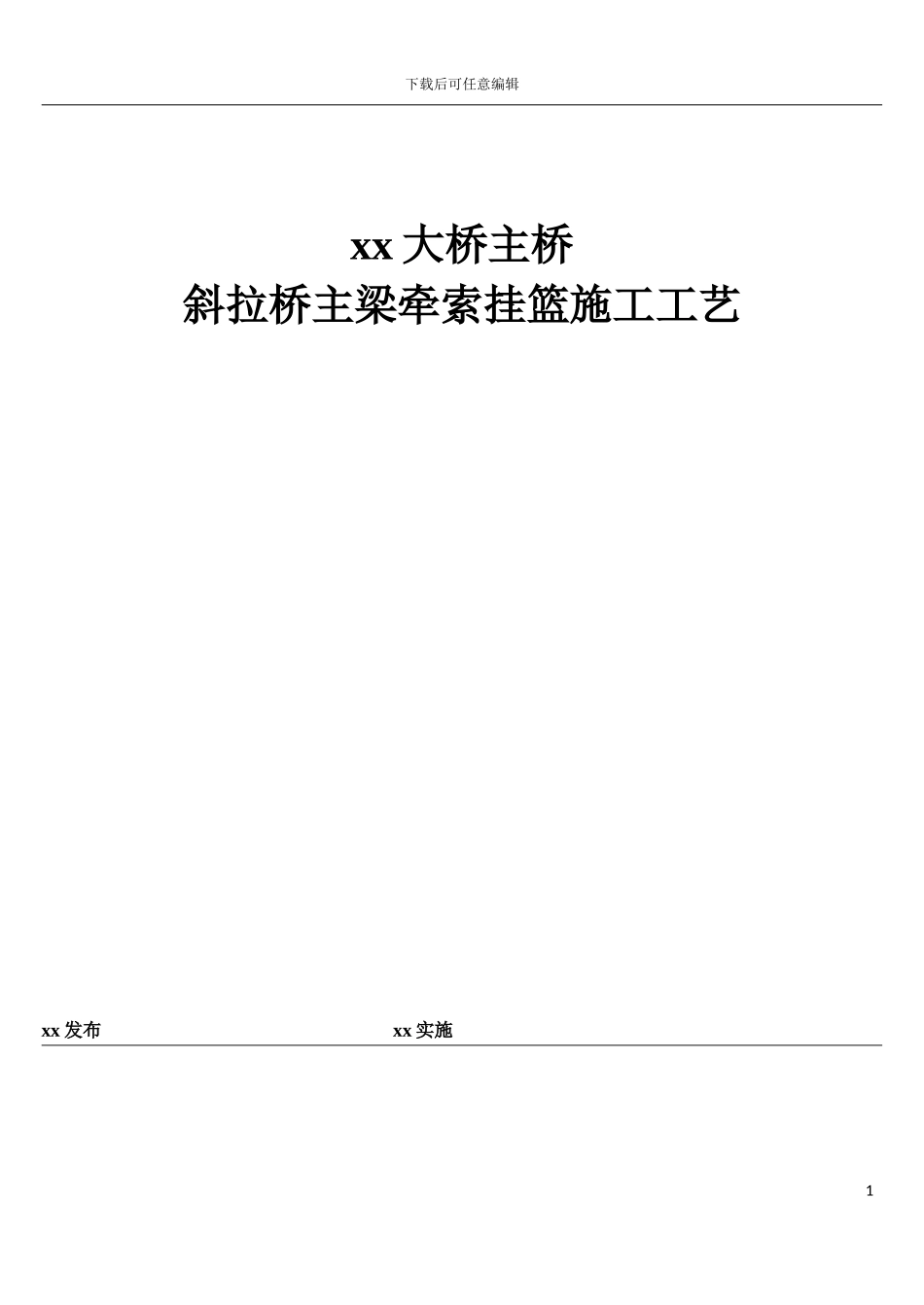 宁波大桥主桥斜拉桥主梁牵索挂篮施工工艺模板_第3页