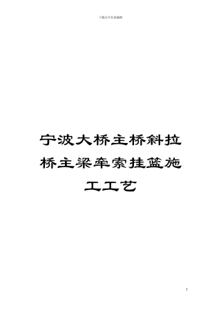 宁波大桥主桥斜拉桥主梁牵索挂篮施工工艺模板