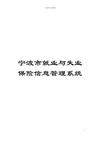 宁波市就业与失业保险信息管理系统模板