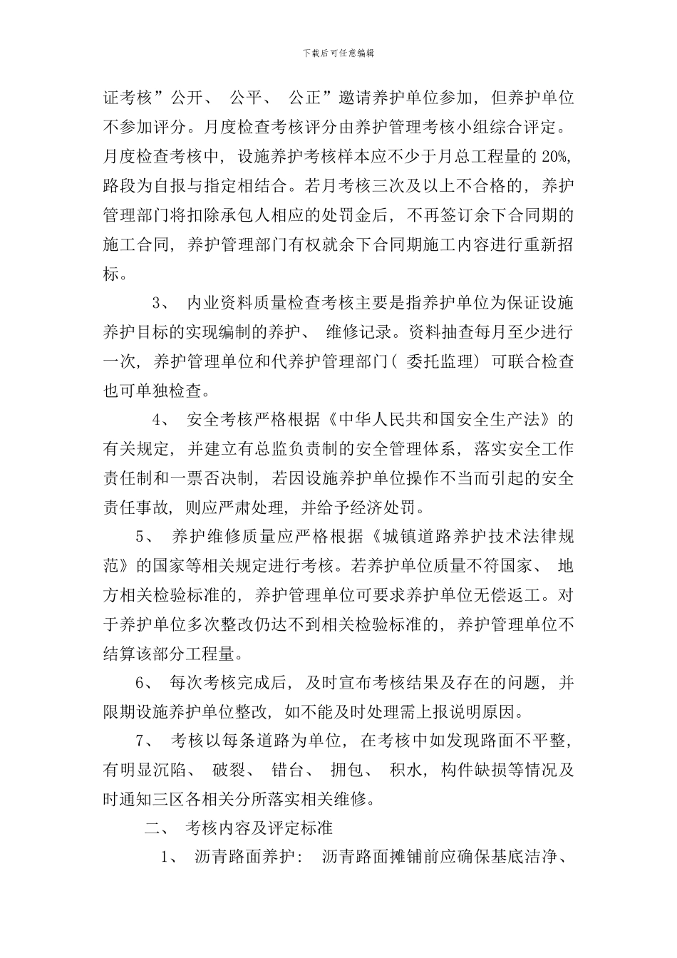 宁波市市政道路养护考核细则样本_第2页