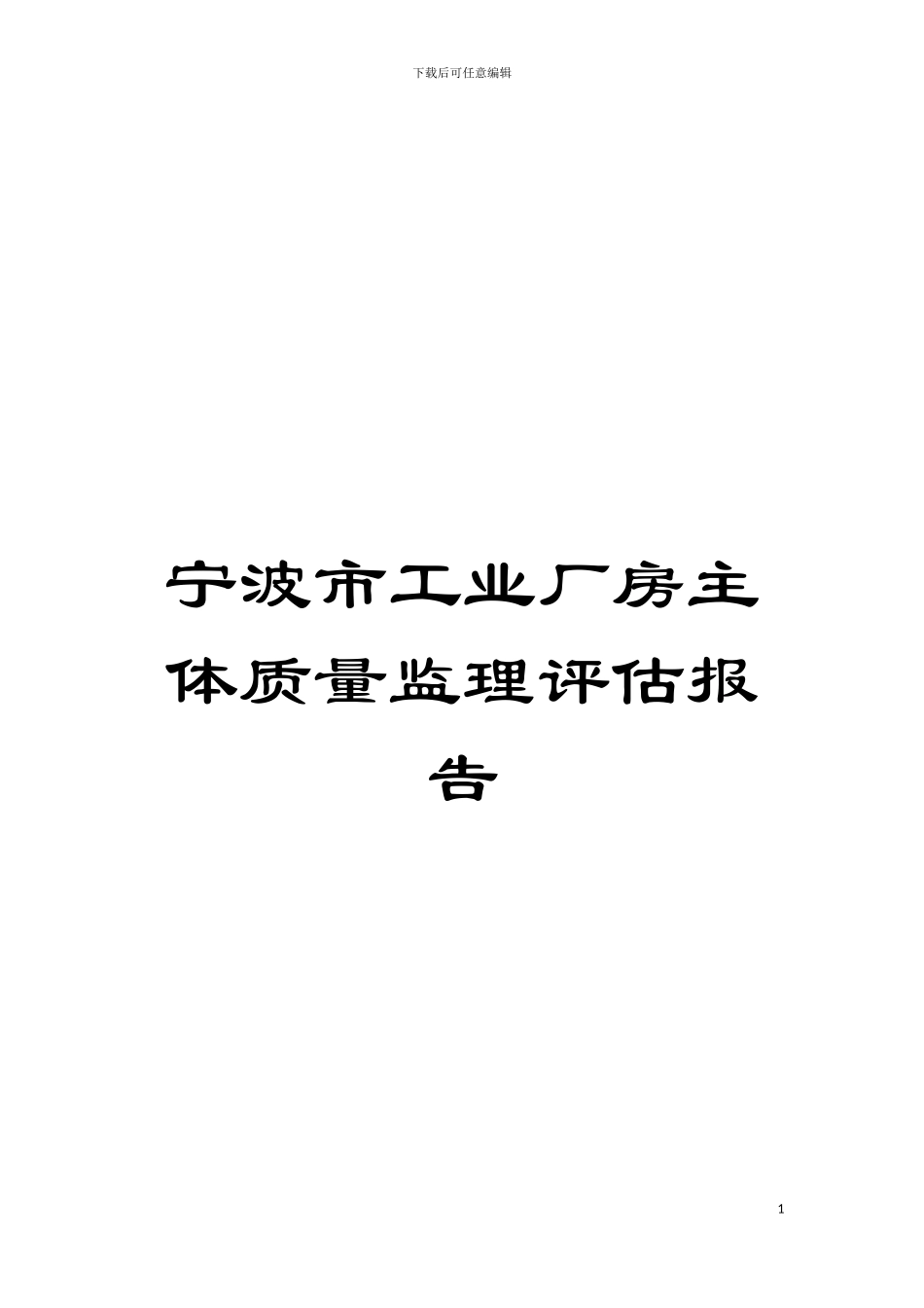 宁波市工业厂房主体质量监理评估报告模板_第1页