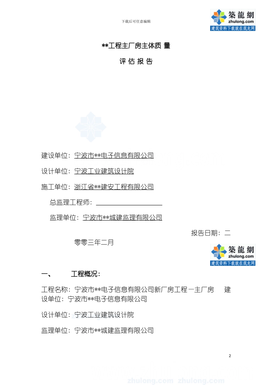 宁波市工业厂房主体质量监理评估报告模板_第2页