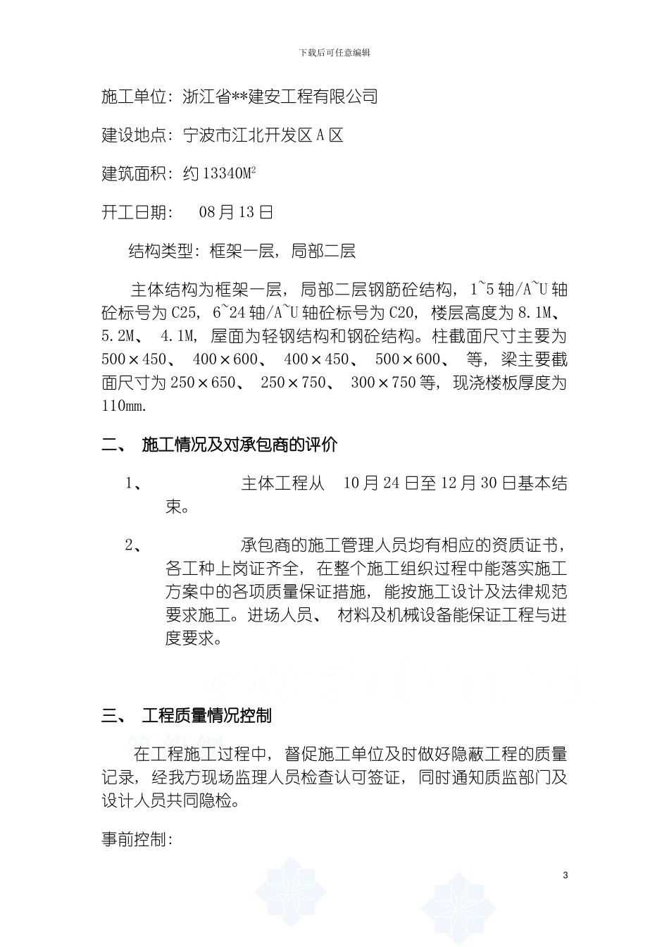 宁波市工业厂房主体质量监理评估报告模板_第3页