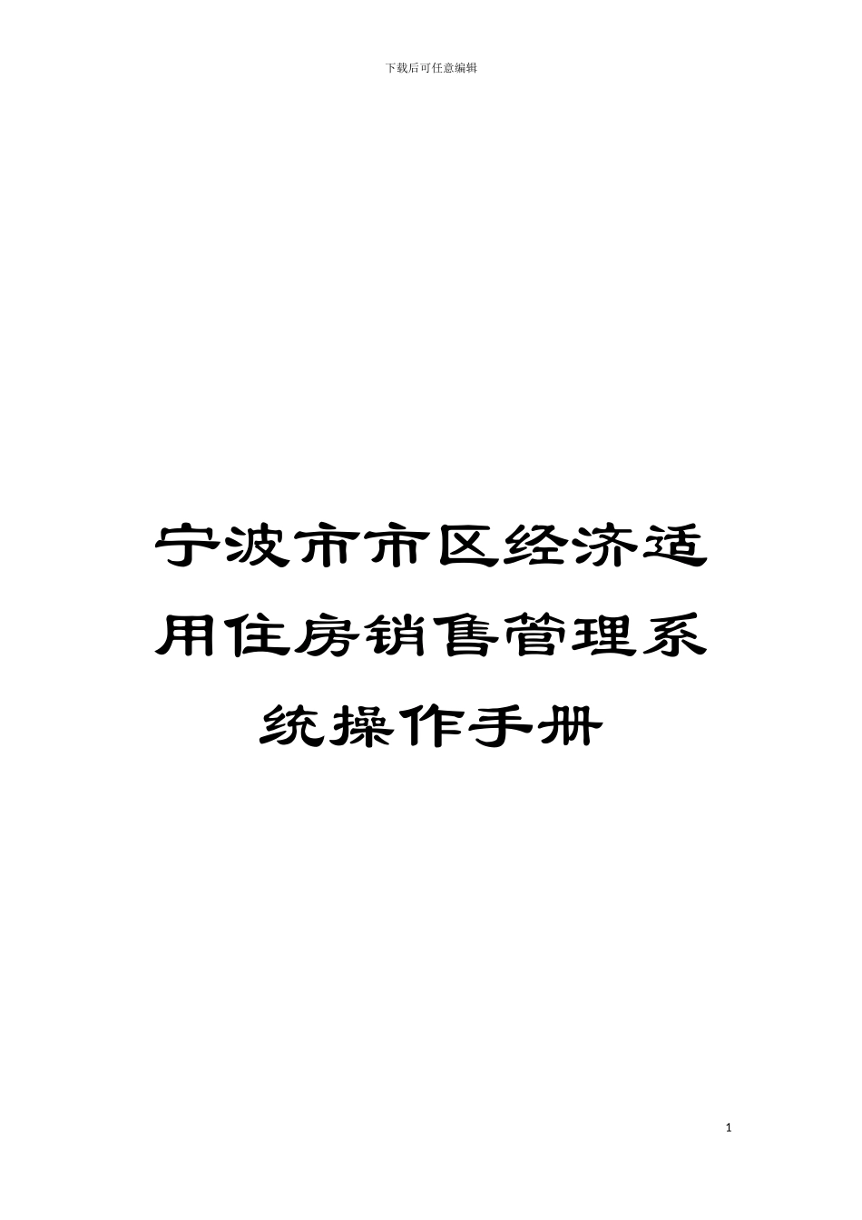 宁波市市区经济适用住房销售管理系统操作手册模板_第1页