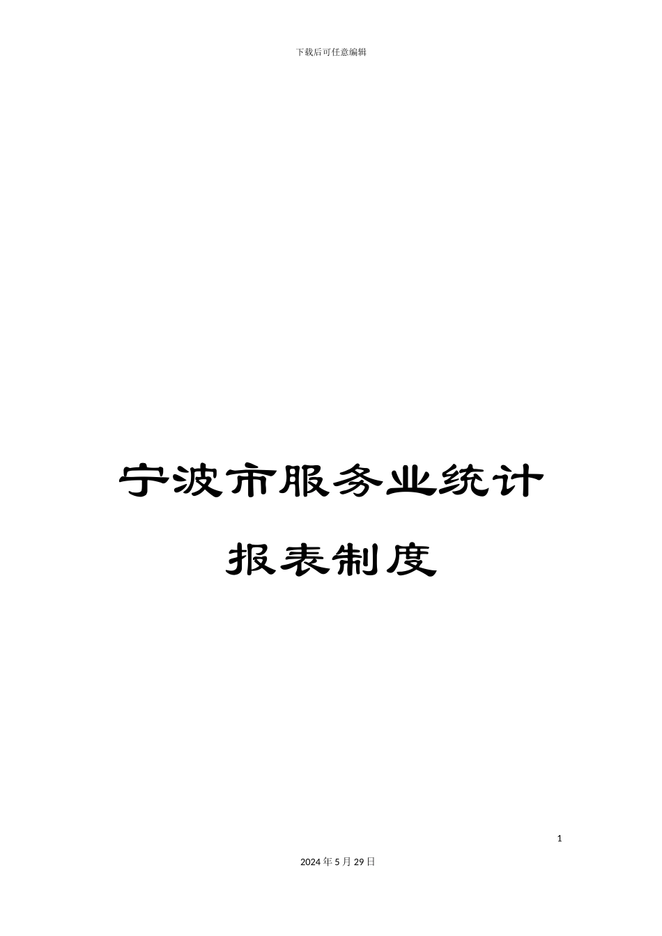 宁波市服务业统计报表制度_第1页