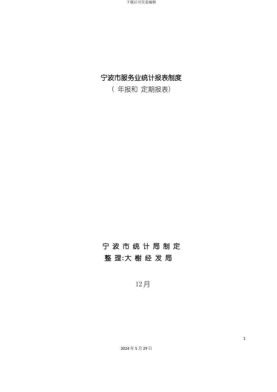 宁波市服务业统计报表制度_第2页