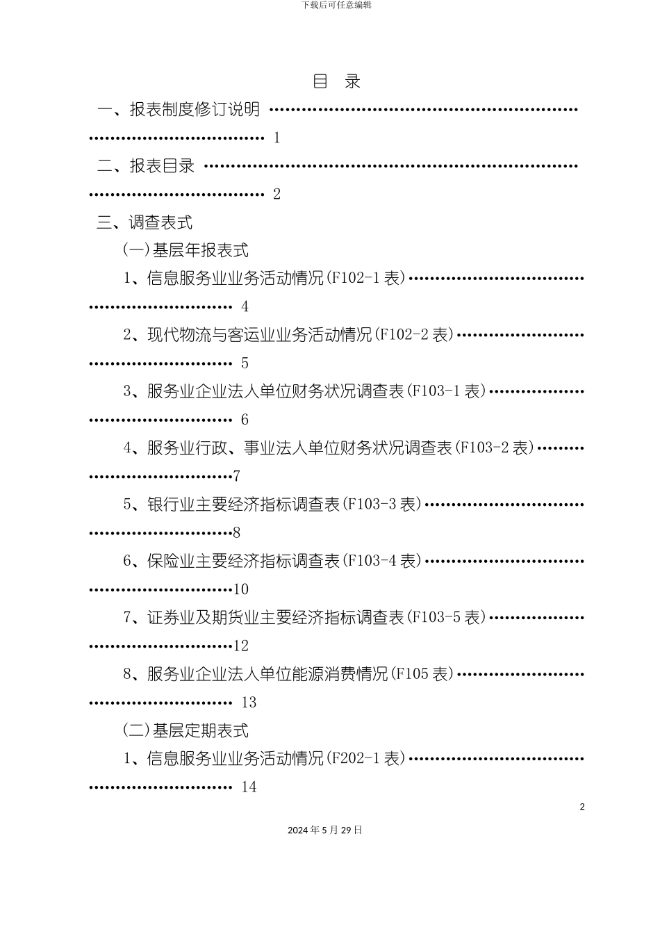 宁波市服务业统计报表制度_第3页