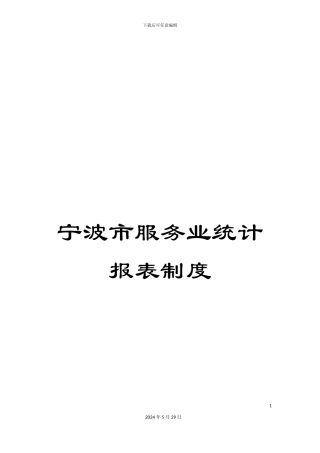 宁波市服务业统计报表制度