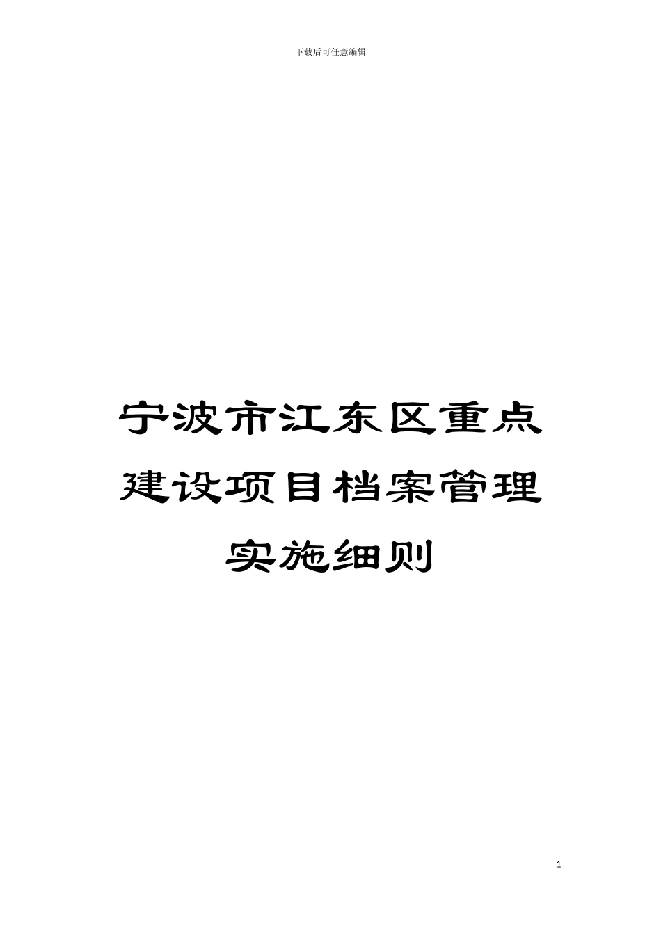 宁波市江东区重点建设项目档案管理实施细则模板_第1页
