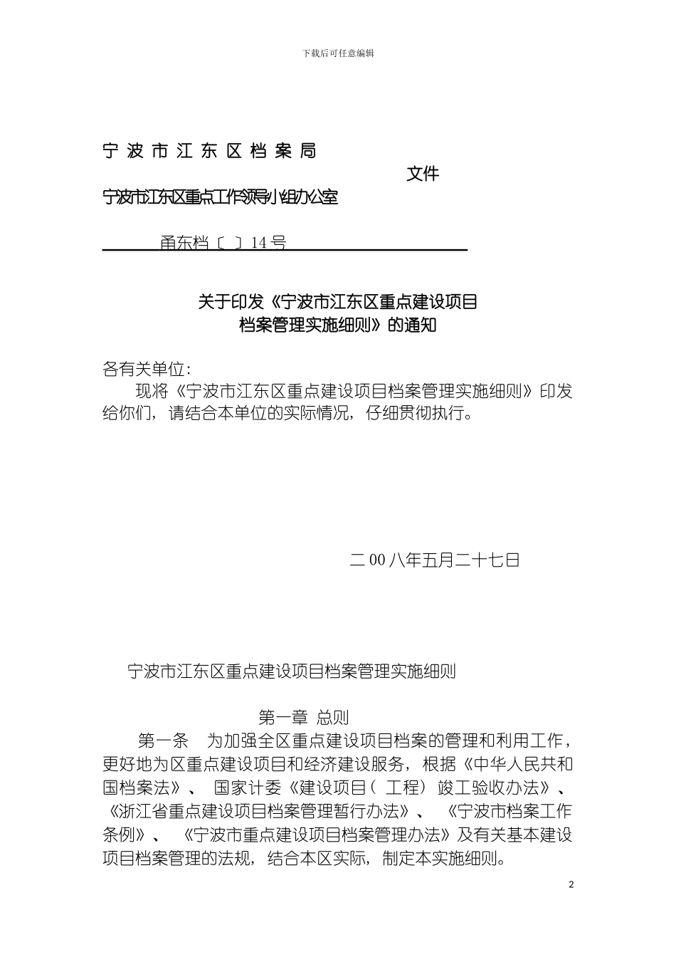宁波市江东区重点建设项目档案管理实施细则模板_第2页