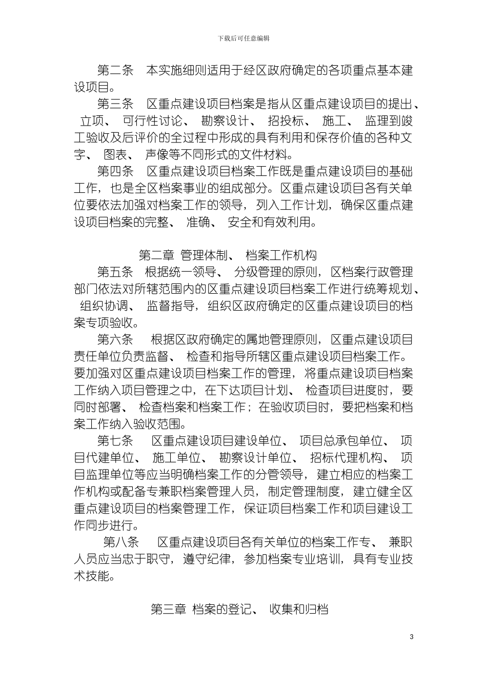 宁波市江东区重点建设项目档案管理实施细则模板_第3页
