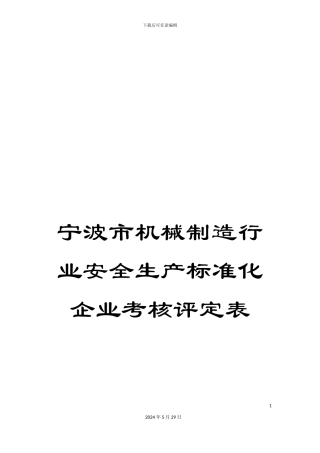 宁波市机械制造行业安全生产标准化企业考核评定表