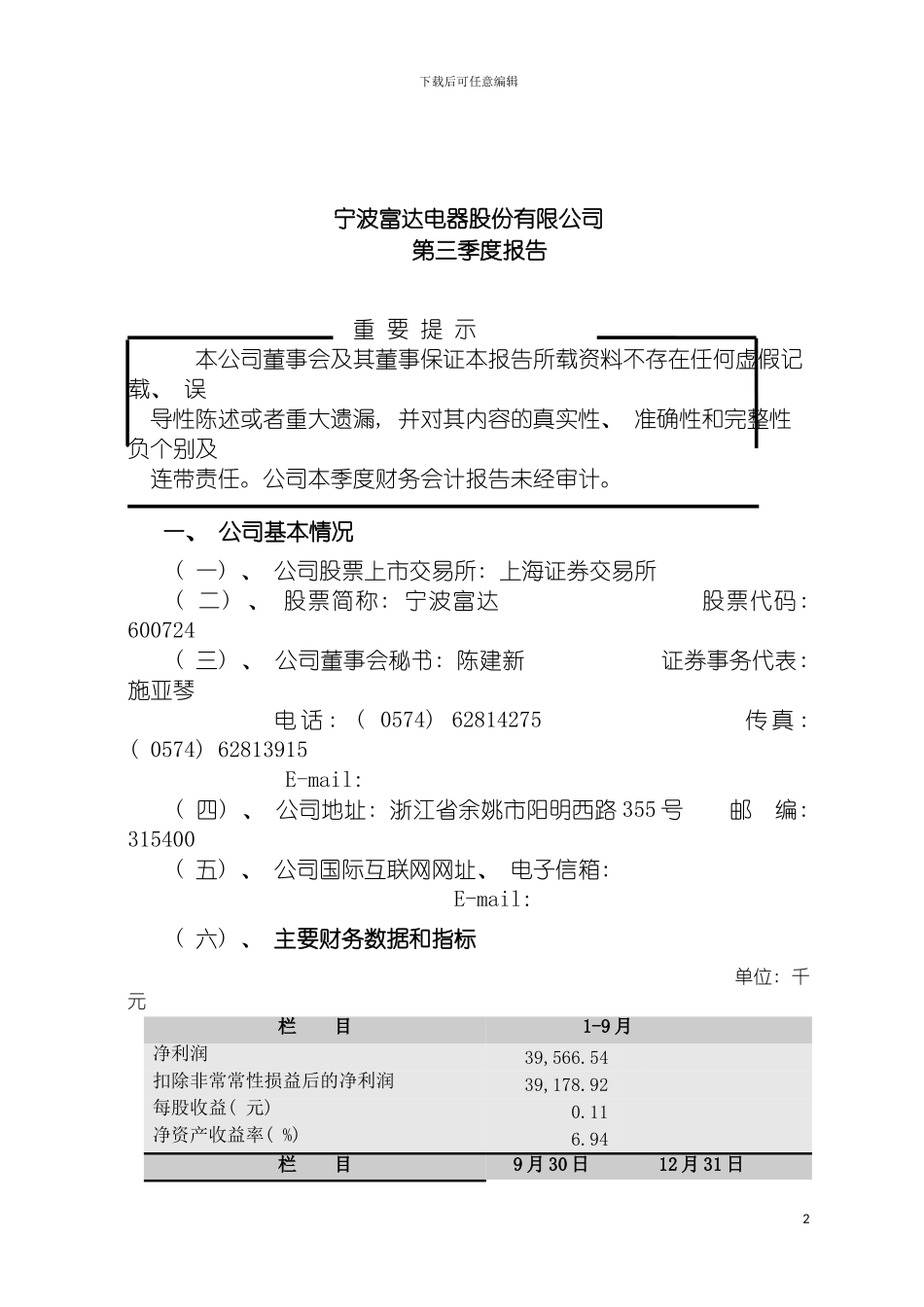 宁波富达电器股份有限公司章程模板_第2页