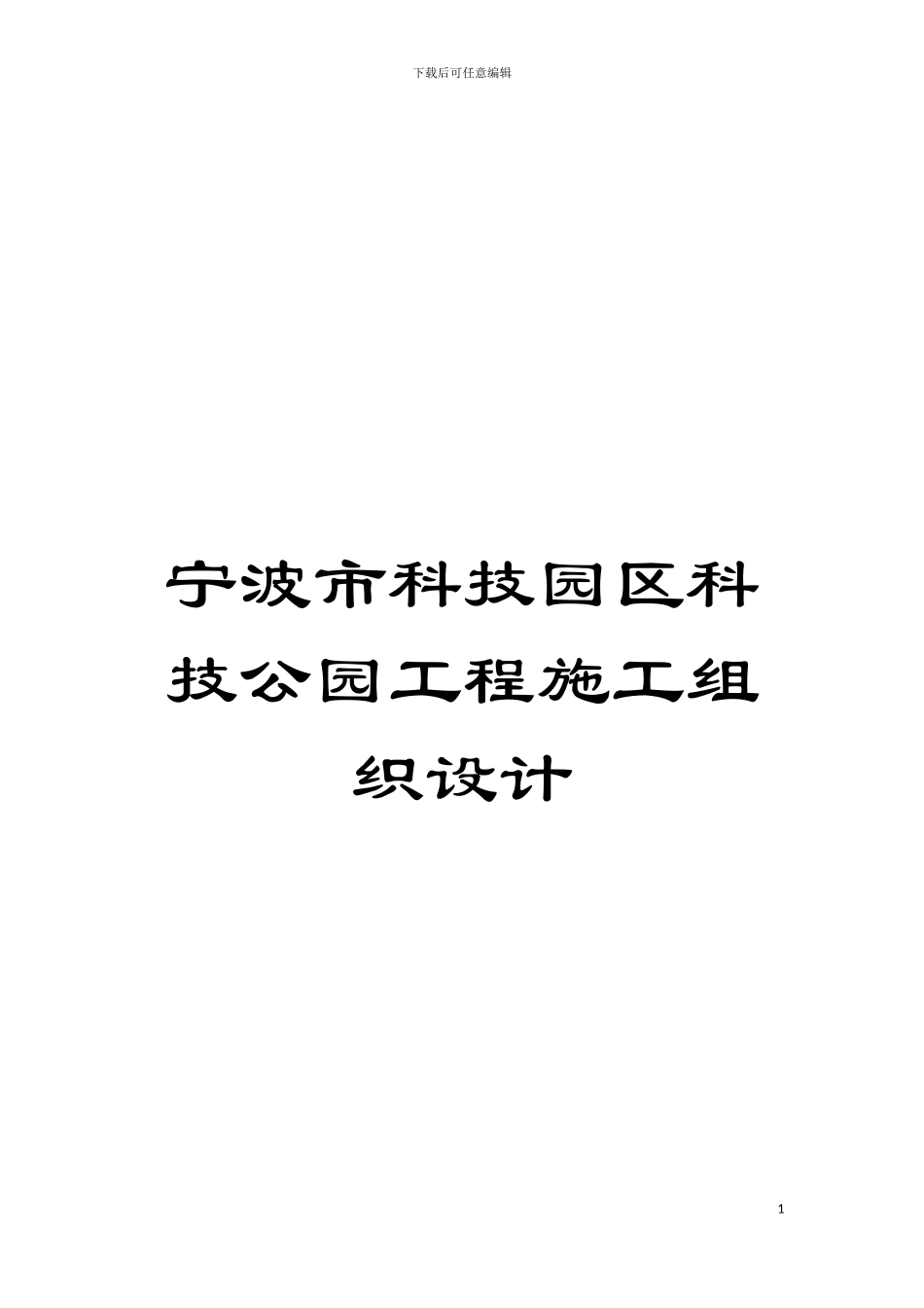 宁波市科技园区科技公园工程施工组织设计模板_第1页