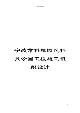 宁波市科技园区科技公园工程施工组织设计模板