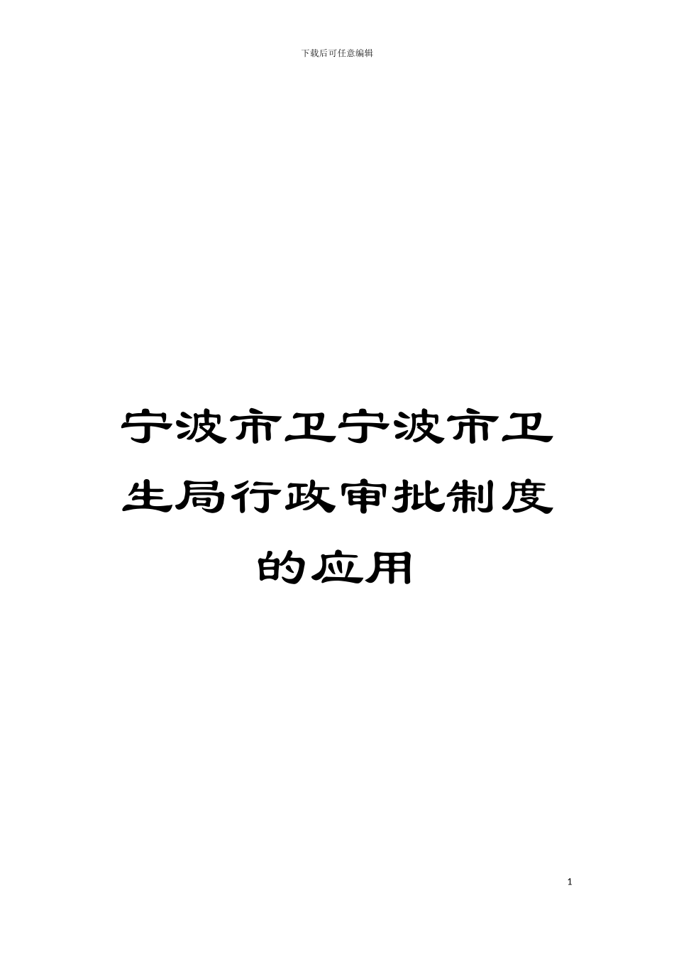 宁波市卫宁波市卫生局行政审批制度的应用模板_第1页