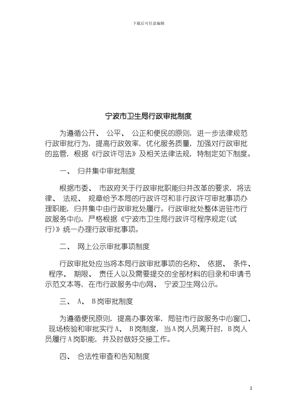 宁波市卫宁波市卫生局行政审批制度的应用模板_第2页