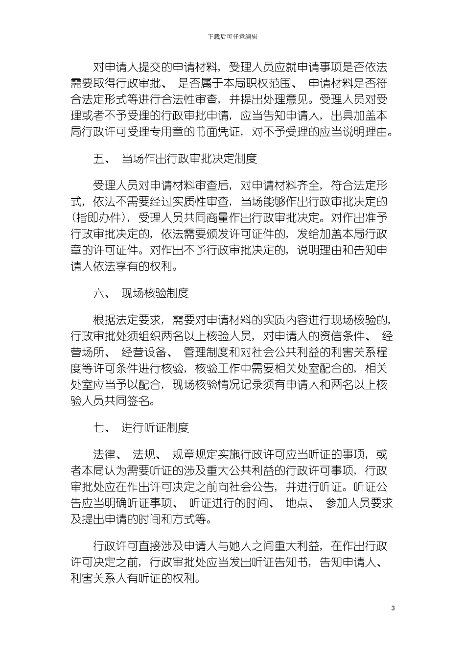 宁波市卫宁波市卫生局行政审批制度的应用模板_第3页