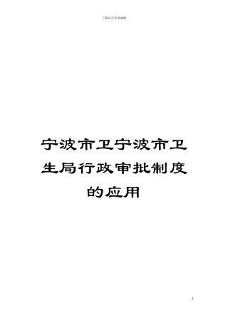 宁波市卫宁波市卫生局行政审批制度的应用模板