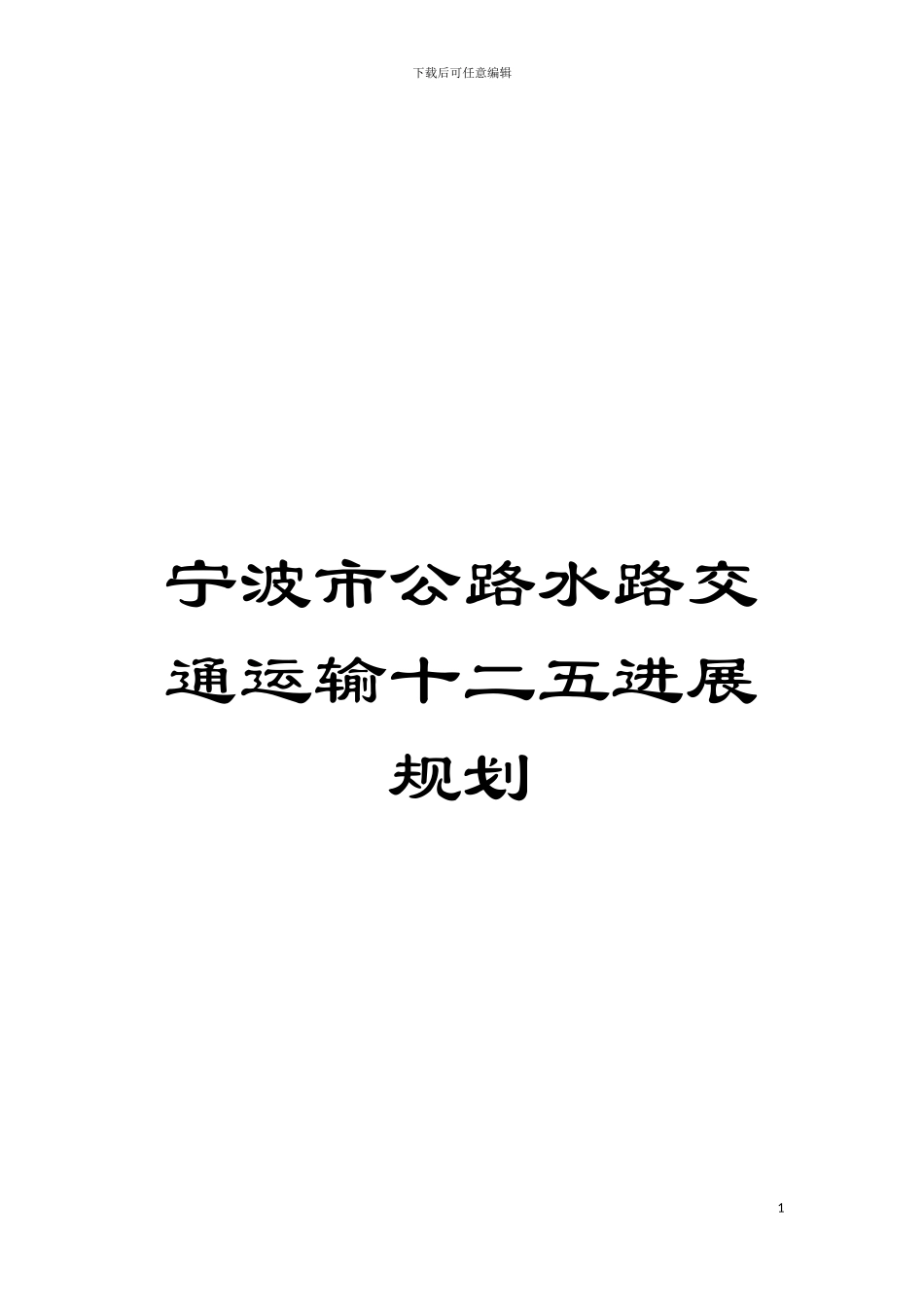 宁波市公路水路交通运输十二五发展规划模板_第1页