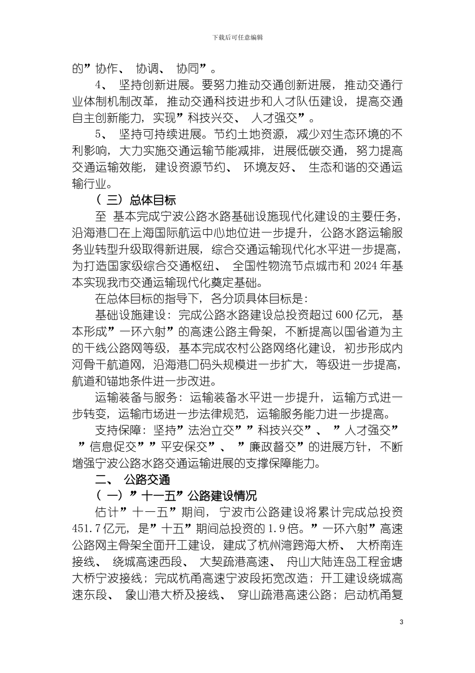 宁波市公路水路交通运输十二五发展规划模板_第3页