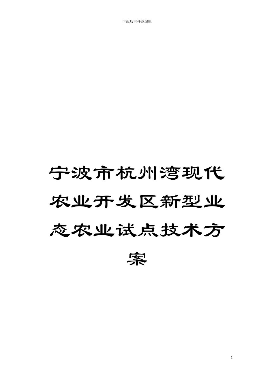宁波市杭州湾现代农业开发区新型业态农业试点技术方案模板_第1页
