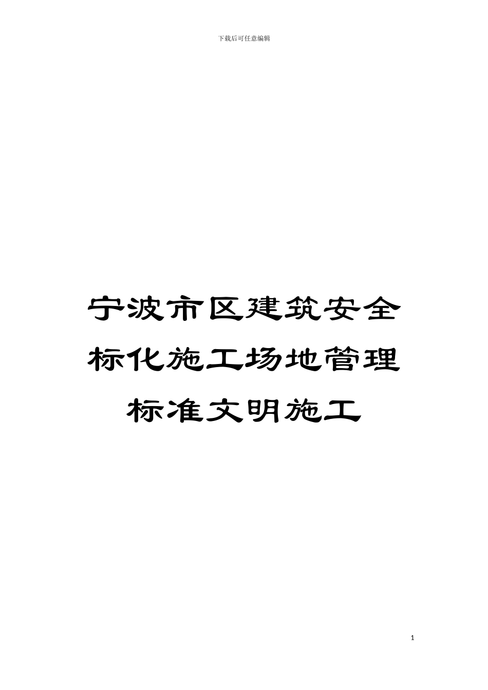宁波市区建筑安全标化工地管理标准文明施工模板_第1页