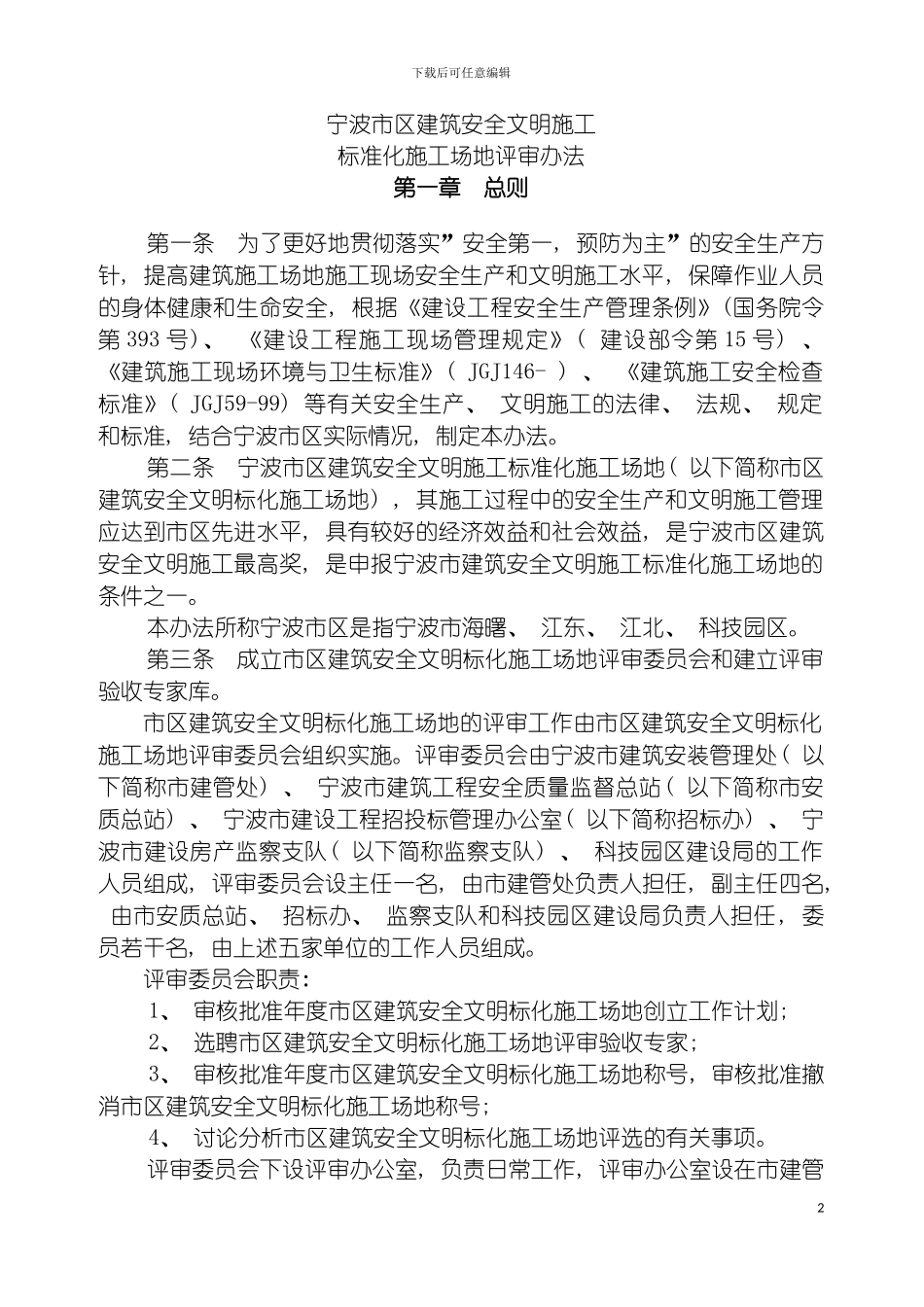 宁波市区建筑安全标化工地管理标准文明施工模板_第2页