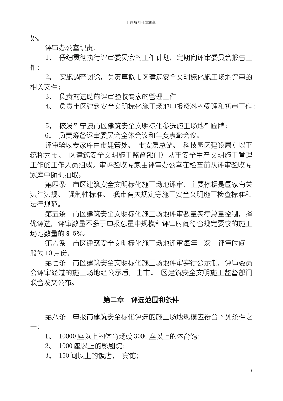 宁波市区建筑安全标化工地管理标准文明施工模板_第3页