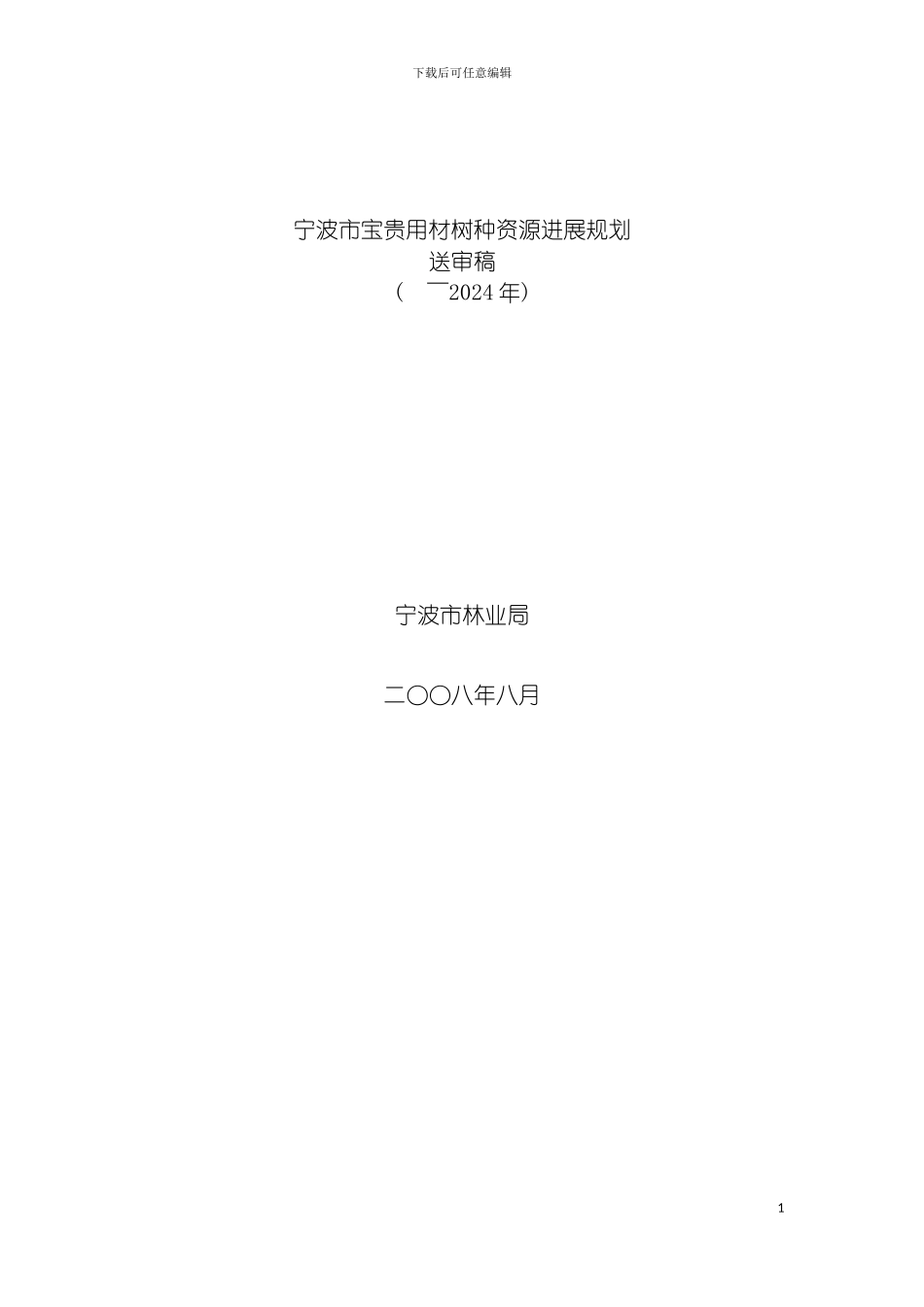 宁波市珍贵用材树种资源发展规划模板_第2页